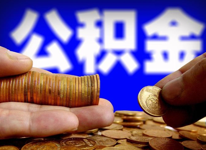 香港代取公积金怎么收费（欠了很多网贷想用公积金还）